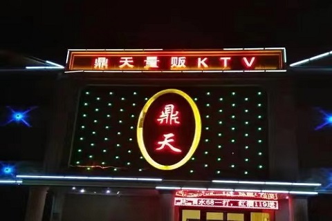 常熟鼎天娱乐KTV