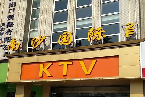 常熟金沙国际KTV