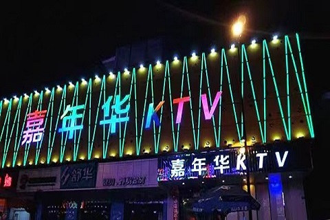 常熟嘉年华KTV