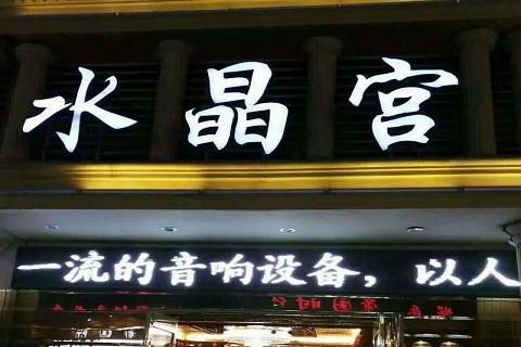 常熟水晶宫KTV